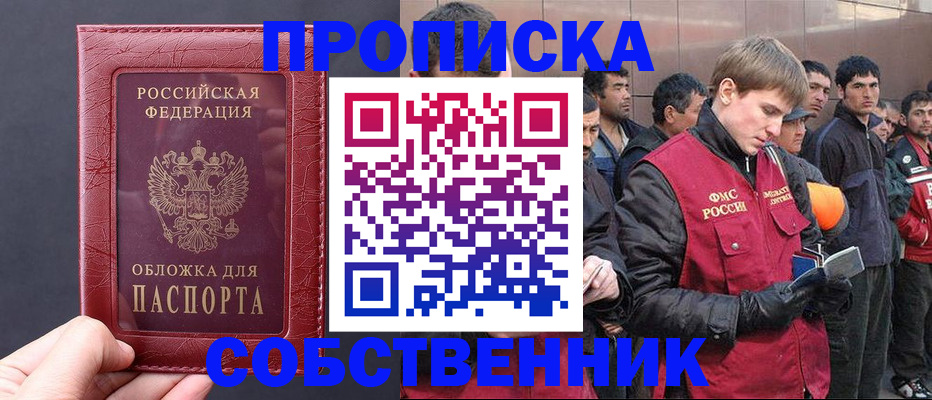 прописка в Балаково